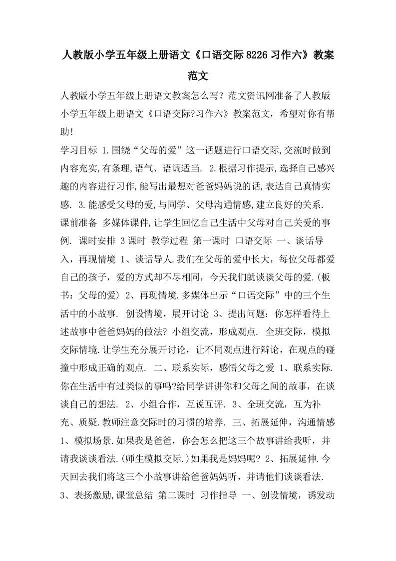 人教版小学五年级上册语文《口语交际8226习作六》教案范文