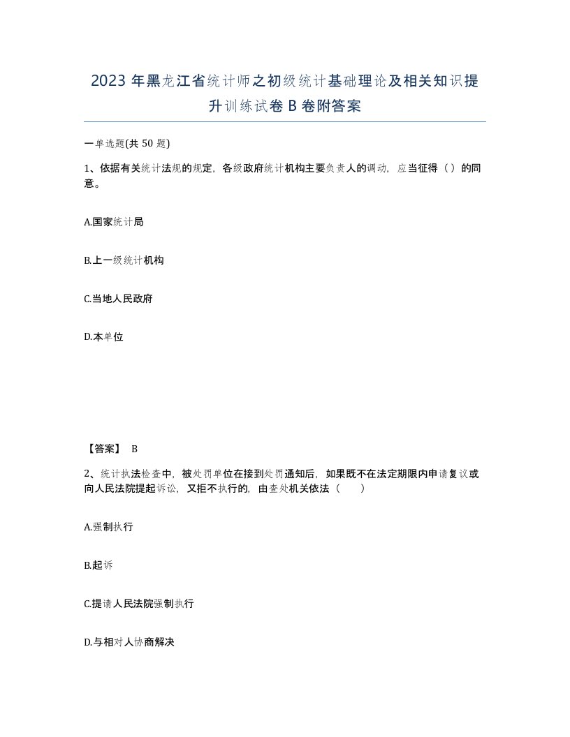 2023年黑龙江省统计师之初级统计基础理论及相关知识提升训练试卷B卷附答案