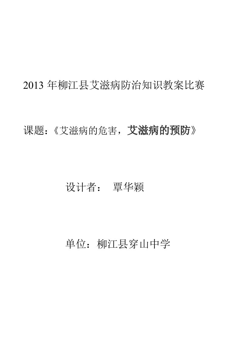 预防艾滋病主题班会教案