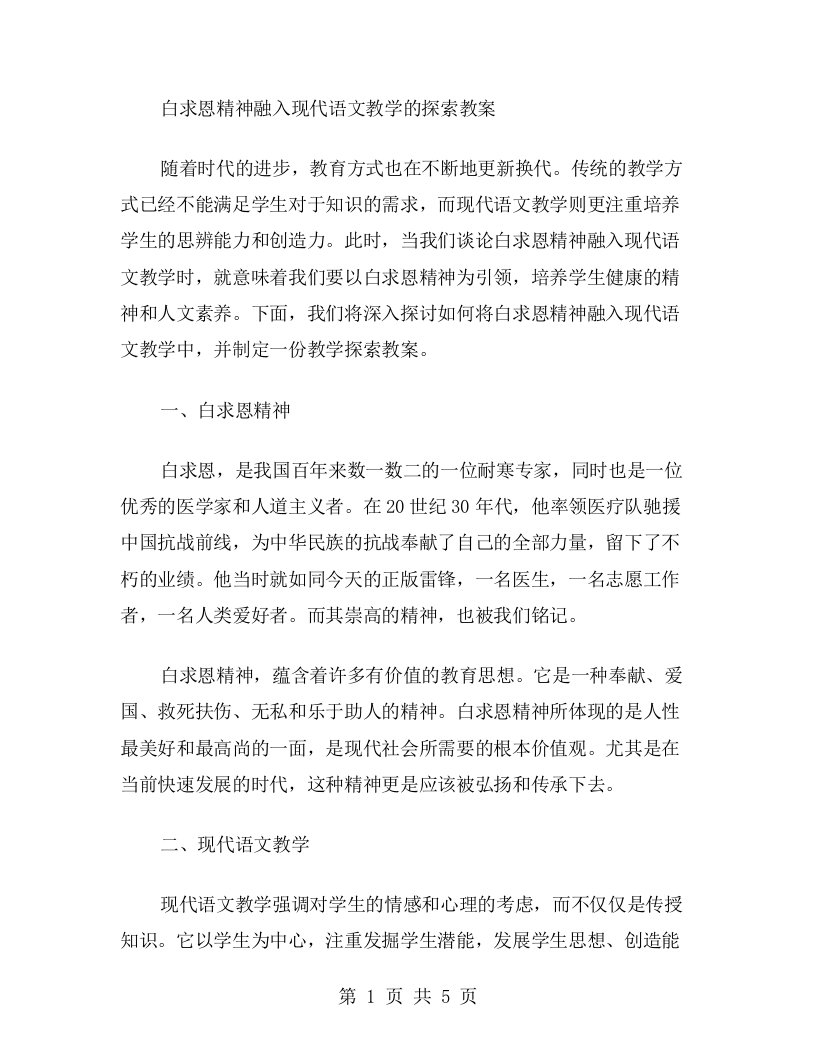 白求恩精神融入现代语文教学的探索教案