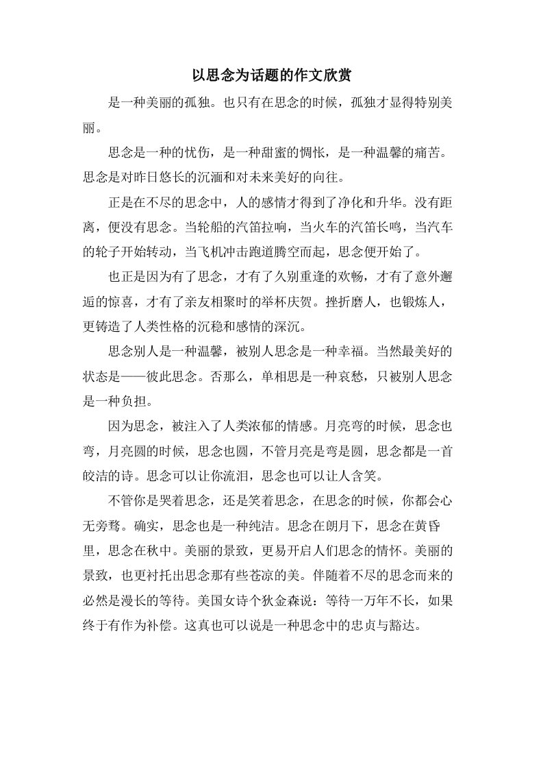 以思念为话题的作文欣赏