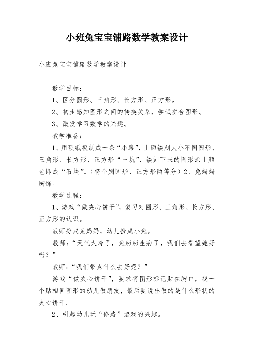 小班兔宝宝铺路数学教案设计