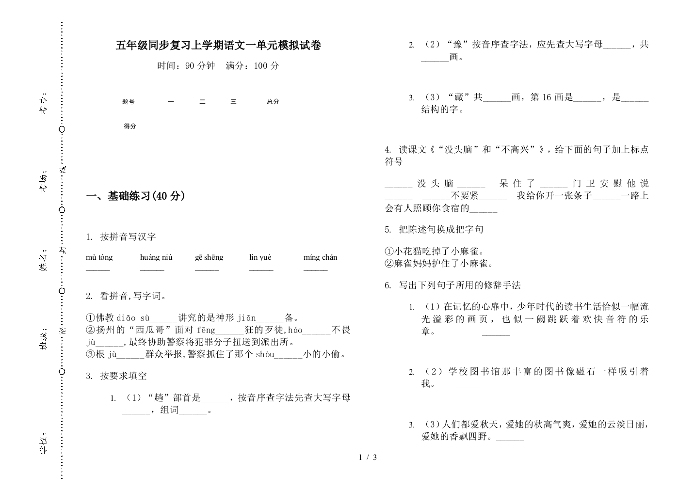 五年级同步复习上学期语文一单元模拟试卷