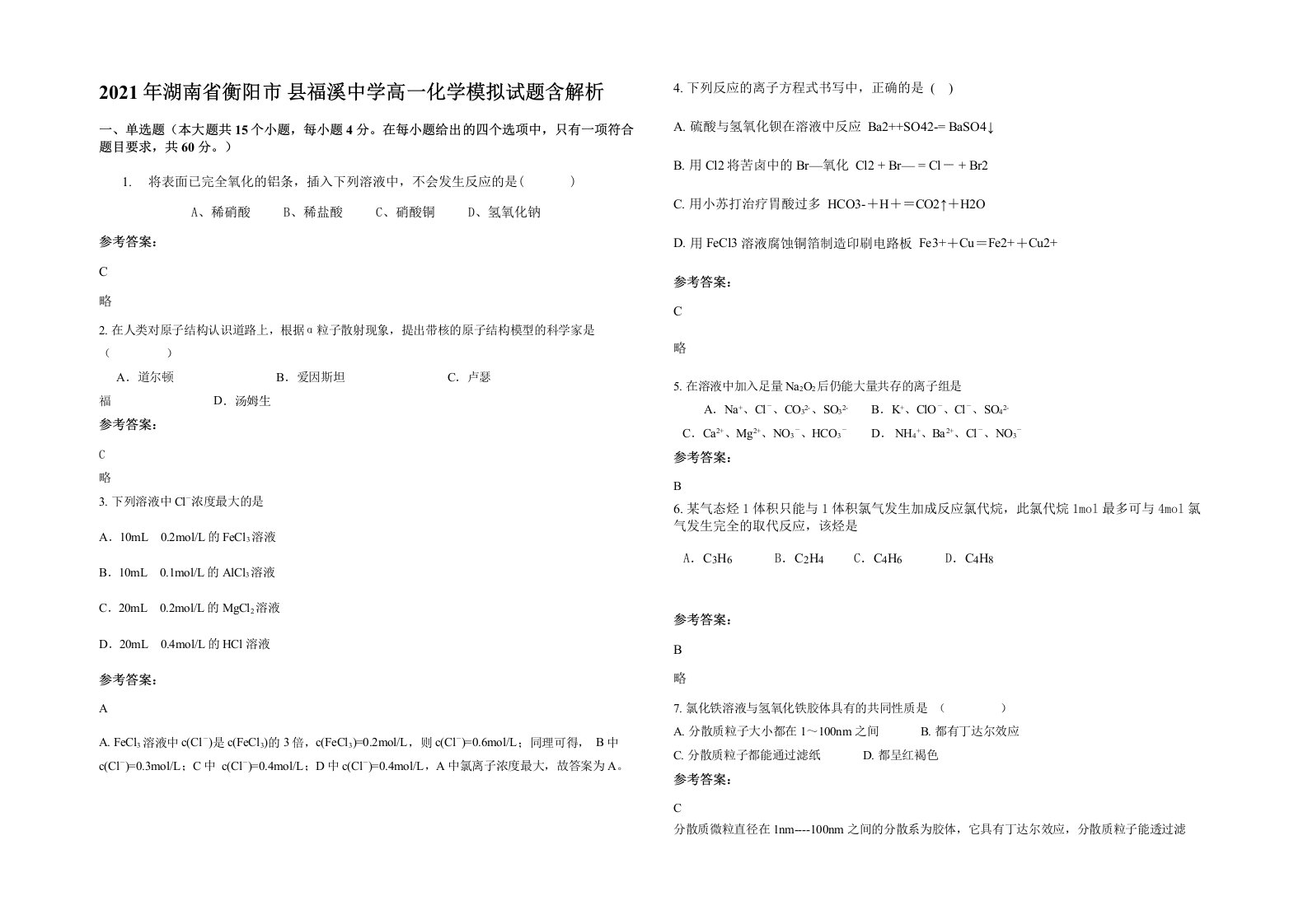 2021年湖南省衡阳市县福溪中学高一化学模拟试题含解析