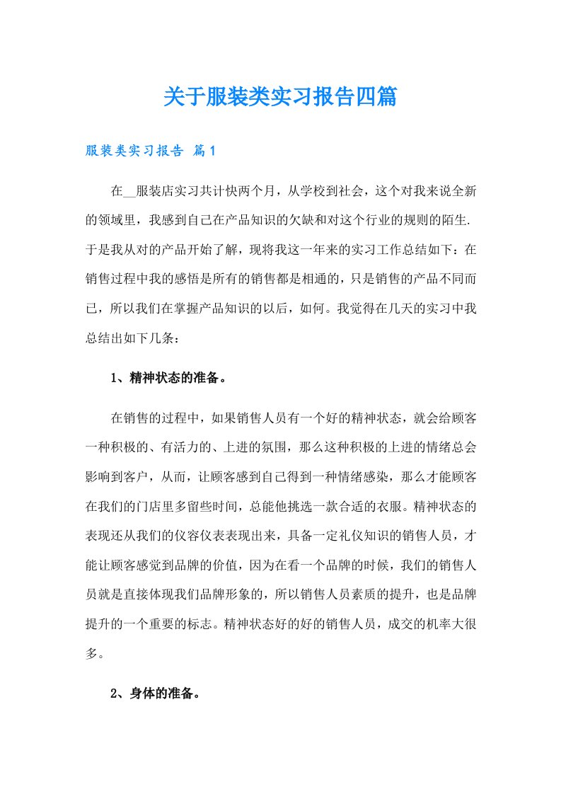 关于服装类实习报告四篇