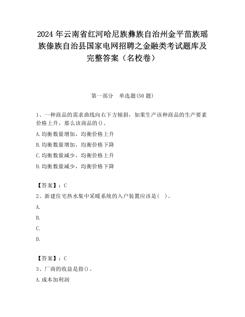 2024年云南省红河哈尼族彝族自治州金平苗族瑶族傣族自治县国家电网招聘之金融类考试题库及完整答案（名校卷）