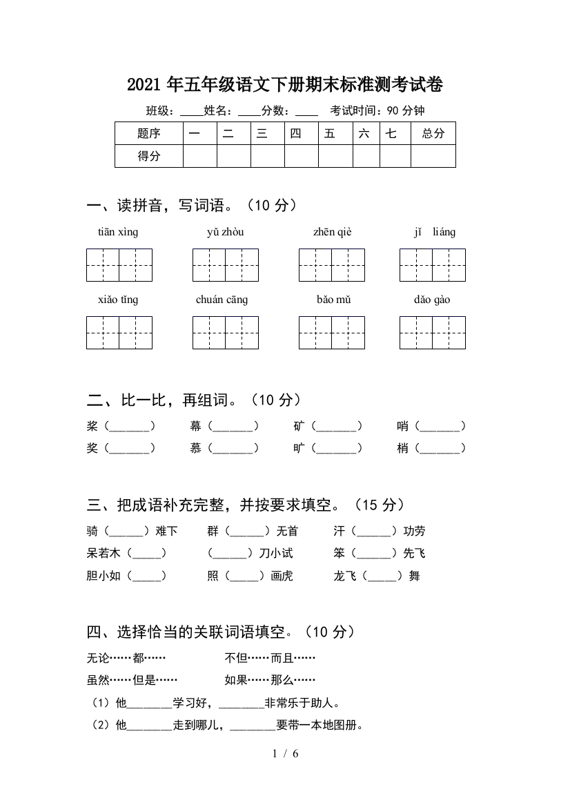 2021年五年级语文下册期末标准测考试卷