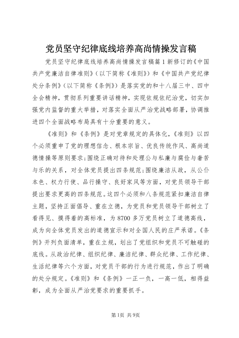 党员坚守纪律底线培养高尚情操发言稿