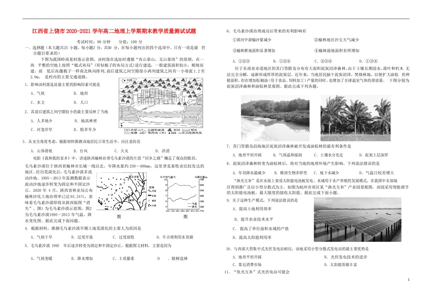 江西省上饶市2020_2021学年高二地理上学期期末教学质量测试试题