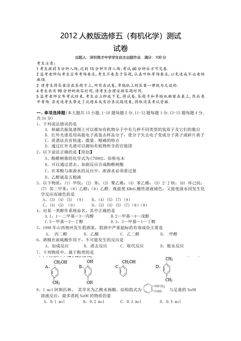 人教版化学选修五(有机化学)测试学生自主出卷