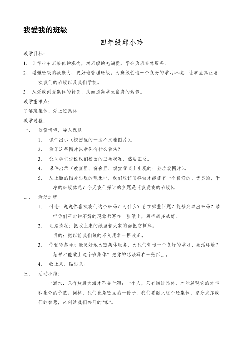 小学《我爱我班》主题班会教案.