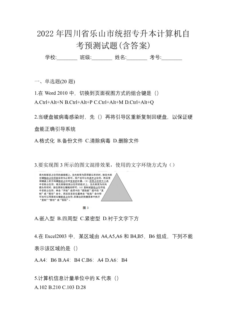 2022年四川省乐山市统招专升本计算机自考预测试题含答案