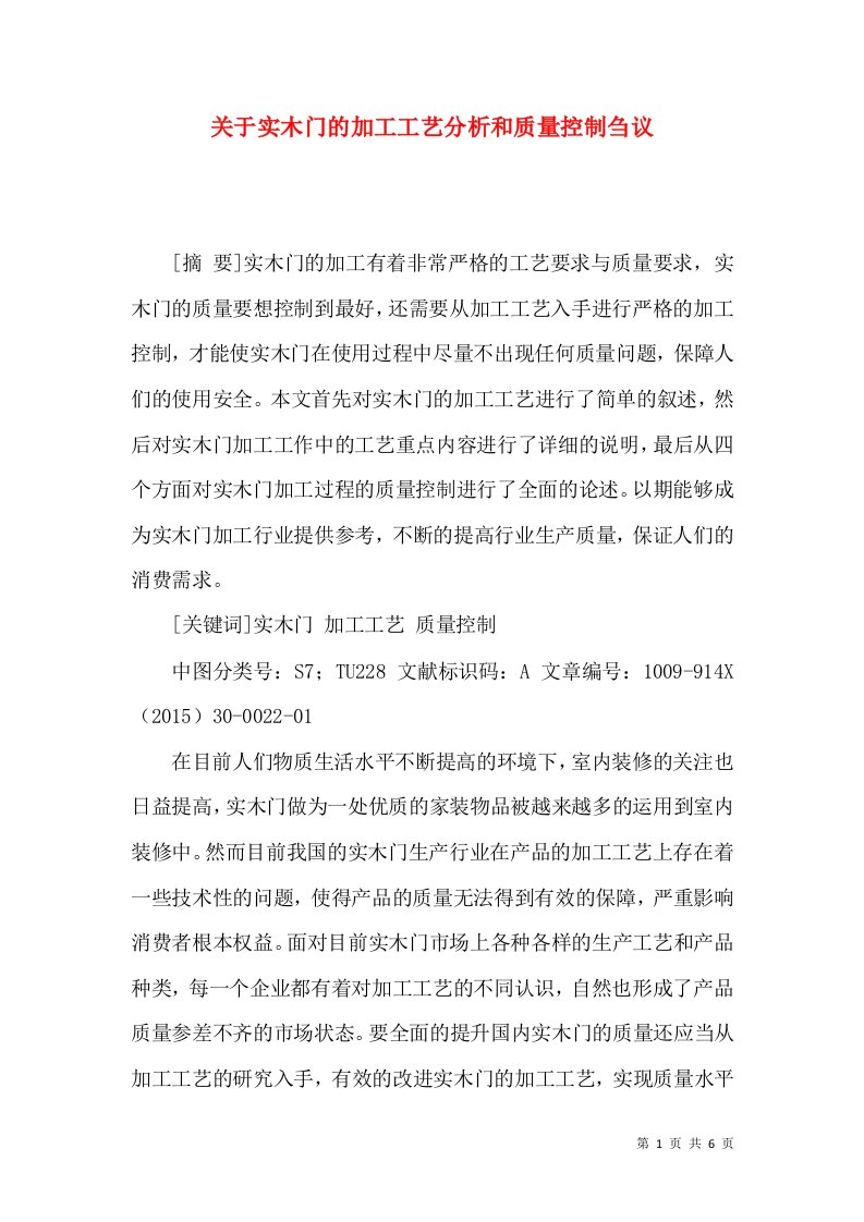 关于实木门的加工工艺分析和质量控制刍议