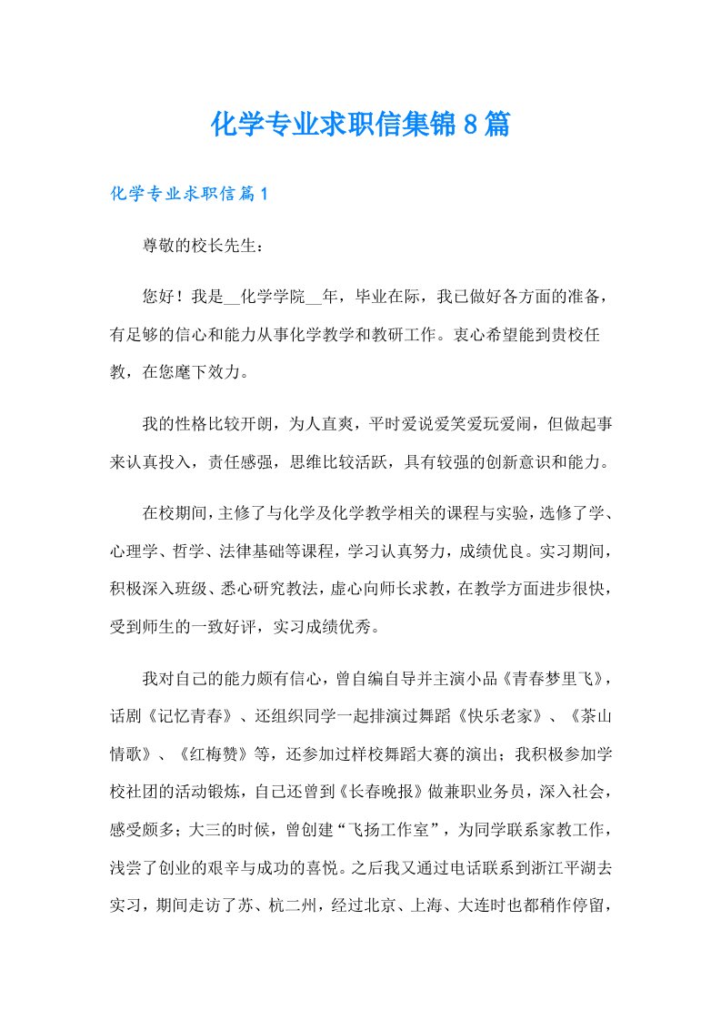 化学专业求职信集锦8篇