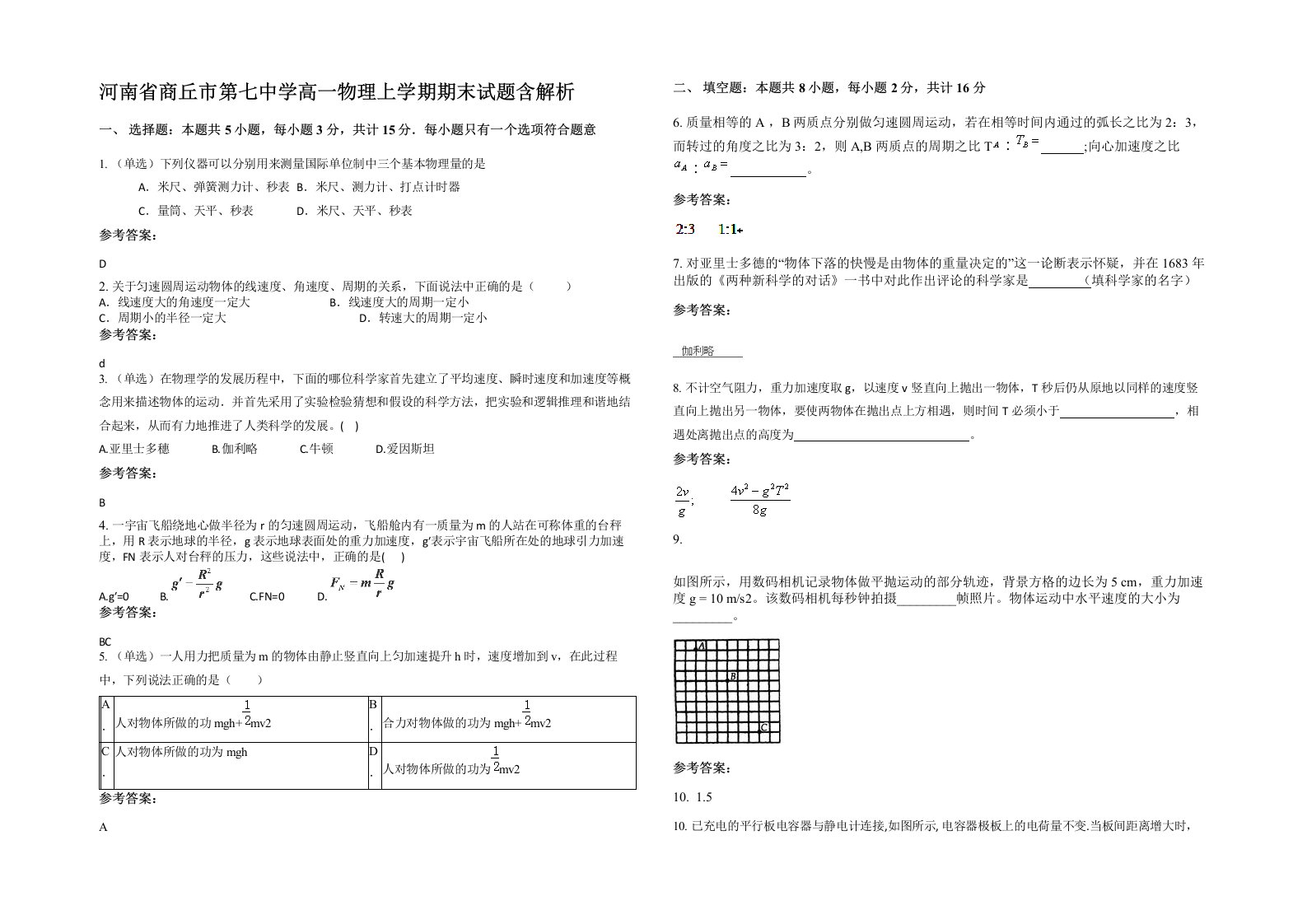 河南省商丘市第七中学高一物理上学期期末试题含解析