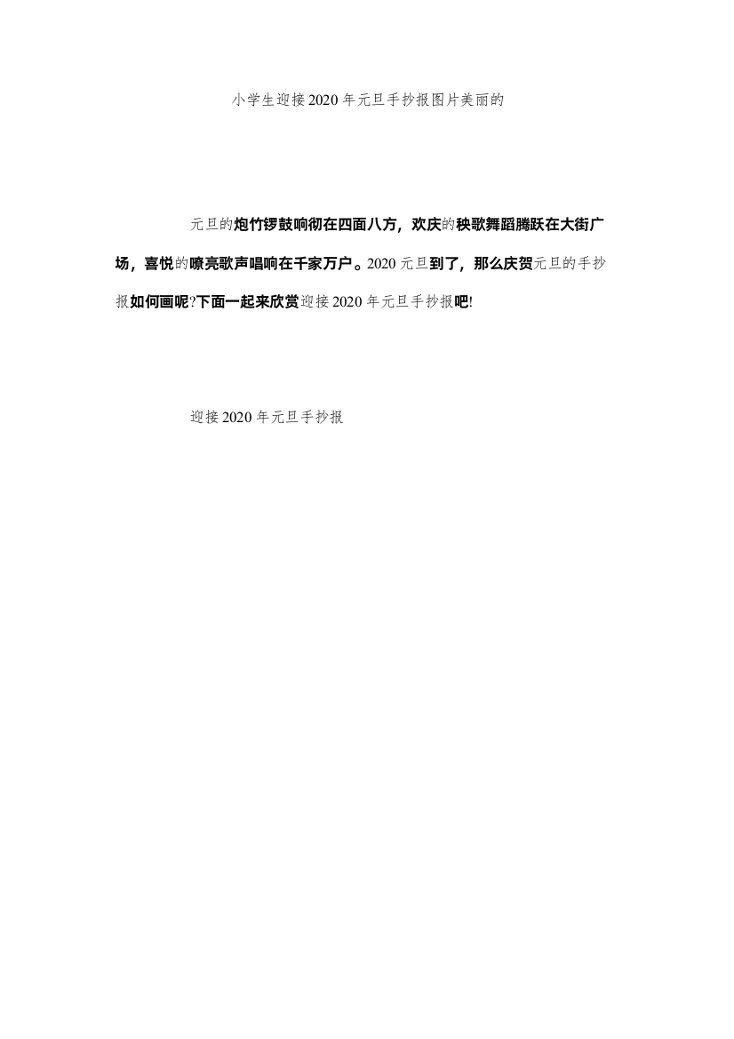 【精编】小学生迎接年元旦手抄报图片漂亮的