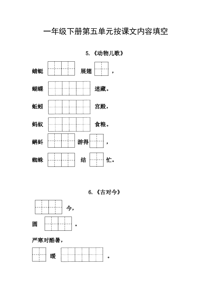 一年级下册文内容填空