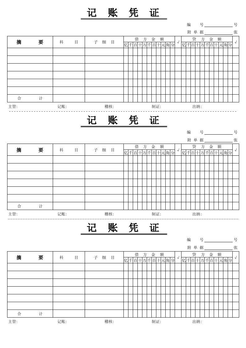 (XLS)仿真可直接打印记账凭证模板