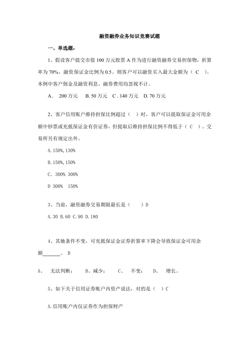 2021年融资融券业务知识竞赛答案