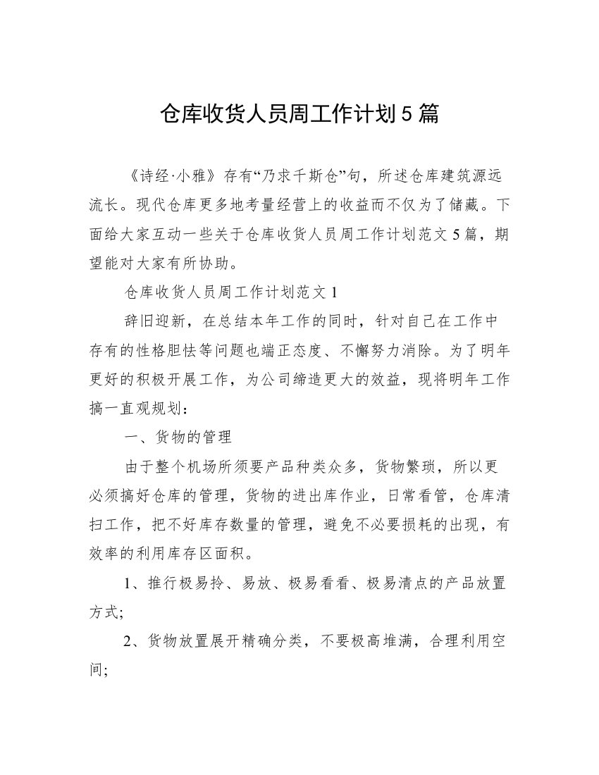 仓库收货人员周工作计划5篇