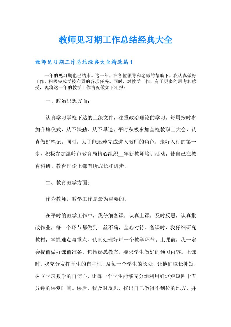 教师见习期工作总结经典大全