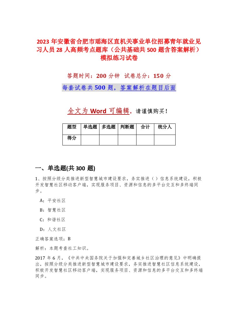 2023年安徽省合肥市瑶海区直机关事业单位招募青年就业见习人员28人高频考点题库公共基础共500题含答案解析模拟练习试卷