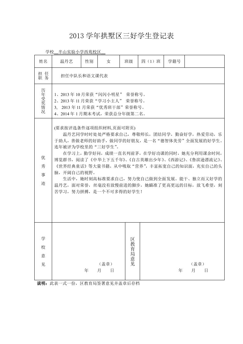 2013学年拱墅区三好学生登记表温丹艺