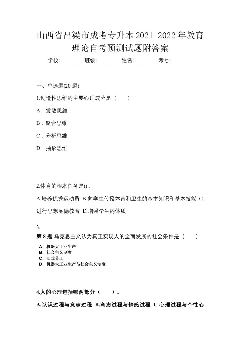 山西省吕梁市成考专升本2021-2022年教育理论自考预测试题附答案