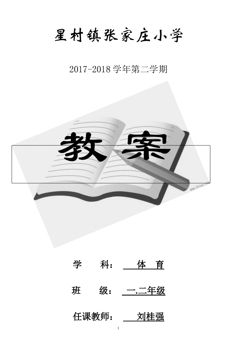 小学一、二年级下册体育全套的教案