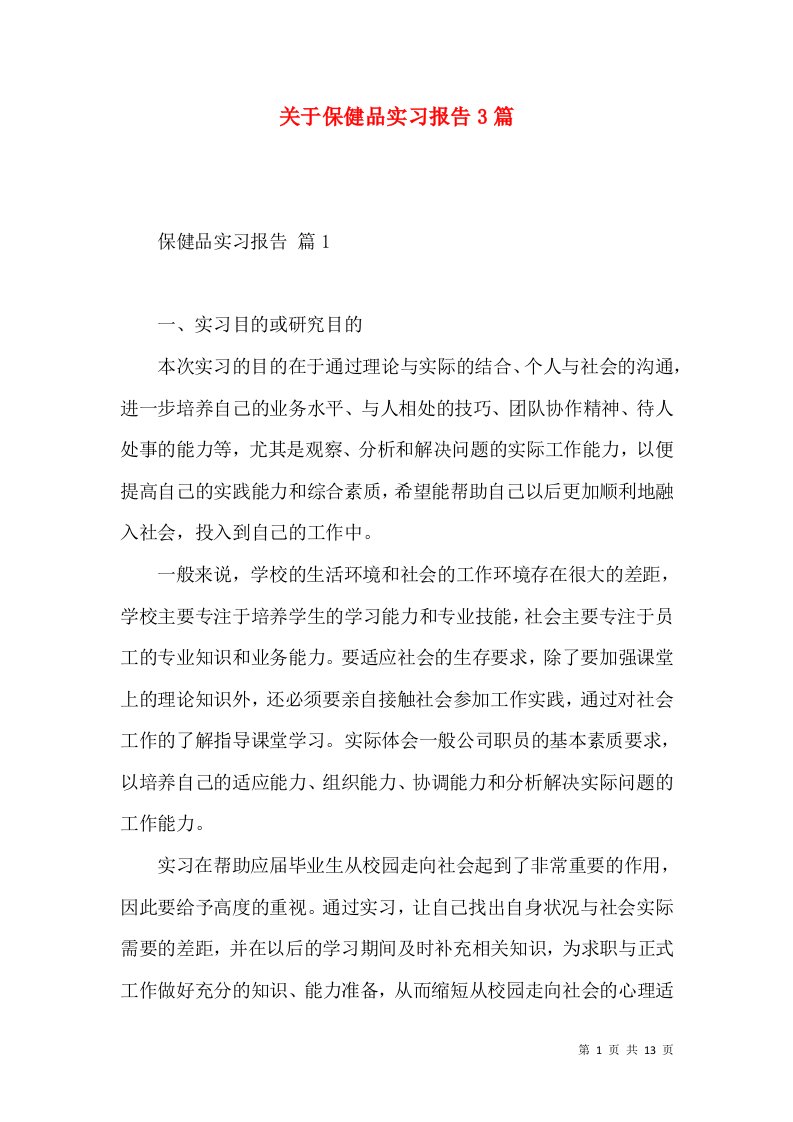 关于保健品实习报告3篇