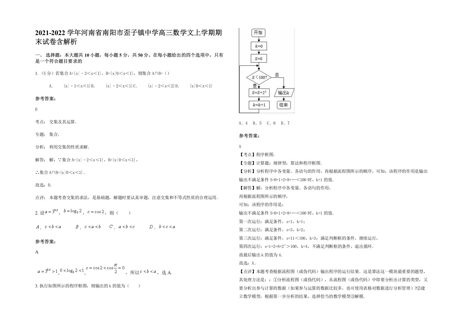 2021-2022学年河南省南阳市歪子镇中学高三数学文上学期期末试卷含解析