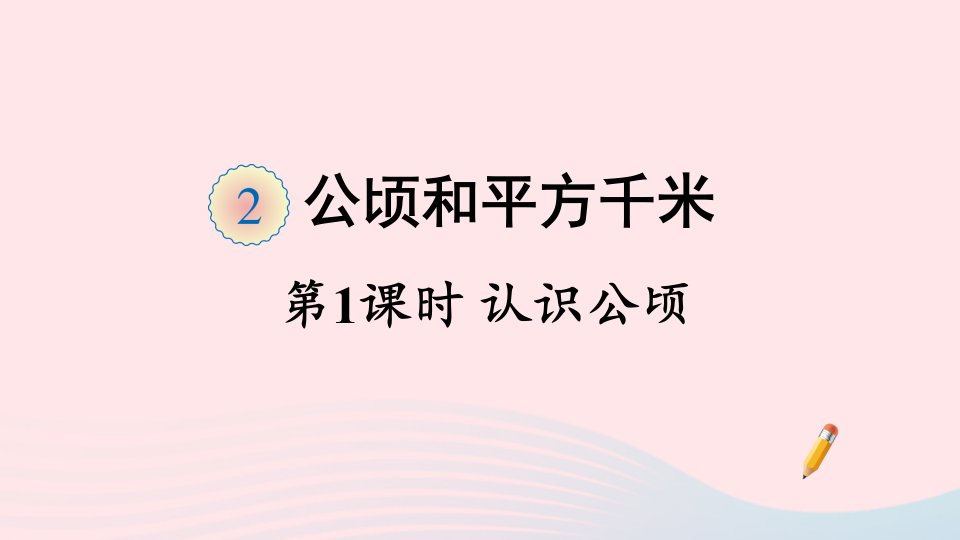 四年级数学上册2公顷和平方千米第1课时认识公顷课件新人教版