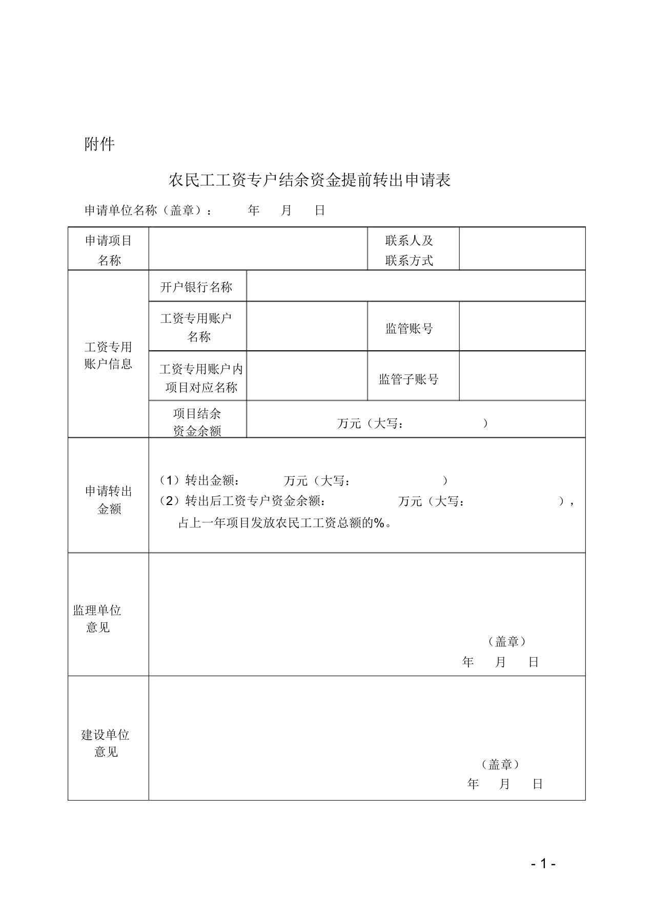 农民工工资专户结余资金提前转出申请表