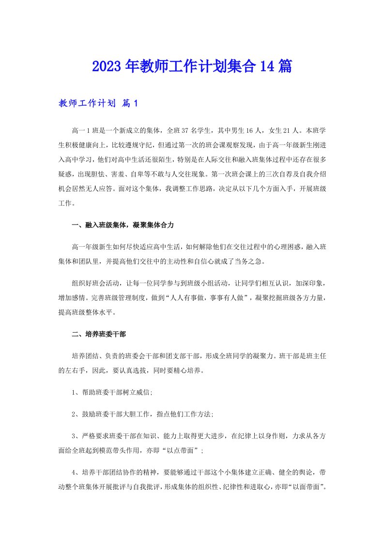 2023年教师工作计划集合14篇