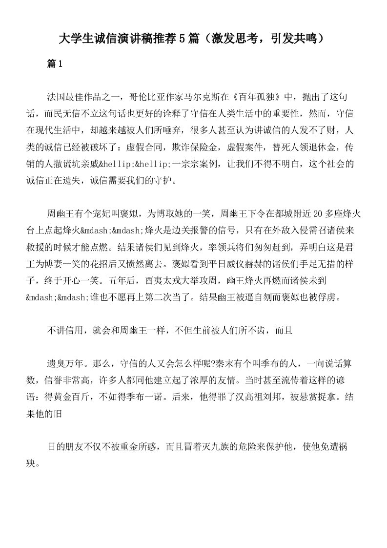 大学生诚信演讲稿推荐5篇（激发思考，引发共鸣）