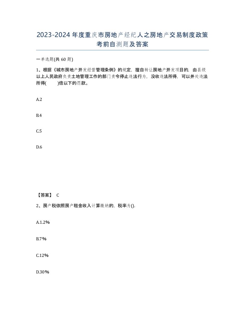 2023-2024年度重庆市房地产经纪人之房地产交易制度政策考前自测题及答案