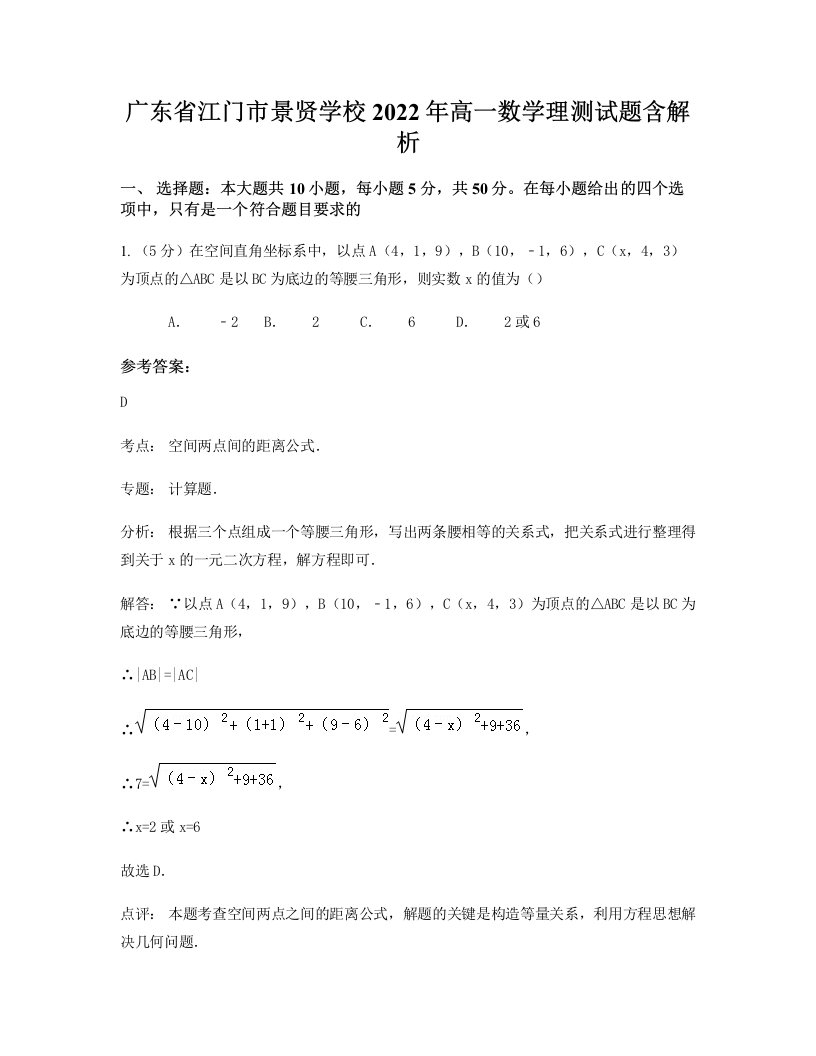 广东省江门市景贤学校2022年高一数学理测试题含解析