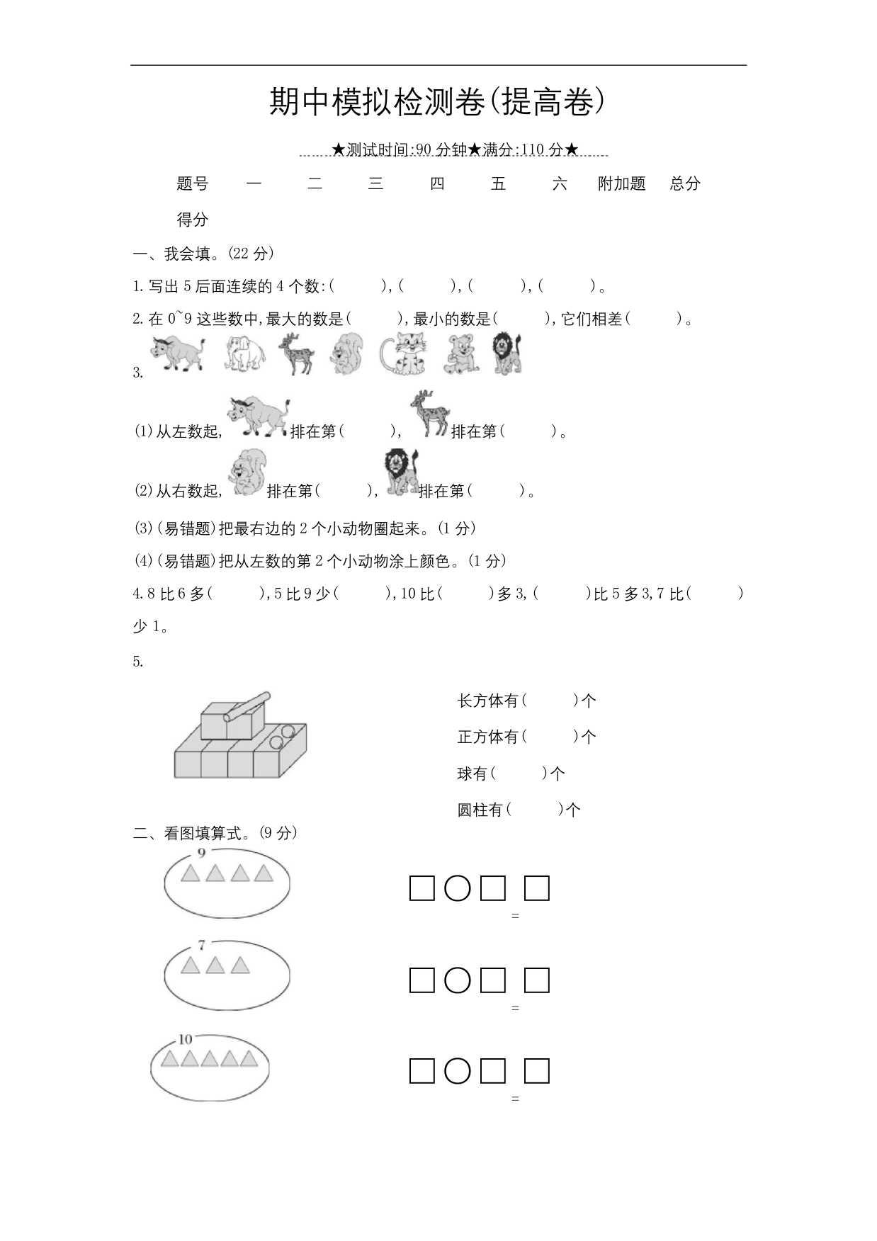 一年级上册数学试题期中模拟检测卷提高卷冀教版