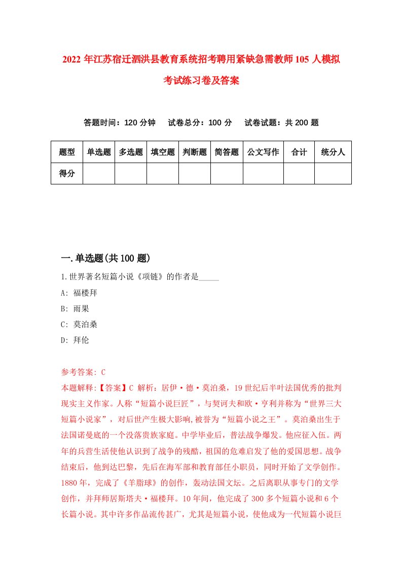 2022年江苏宿迁泗洪县教育系统招考聘用紧缺急需教师105人模拟考试练习卷及答案第9卷