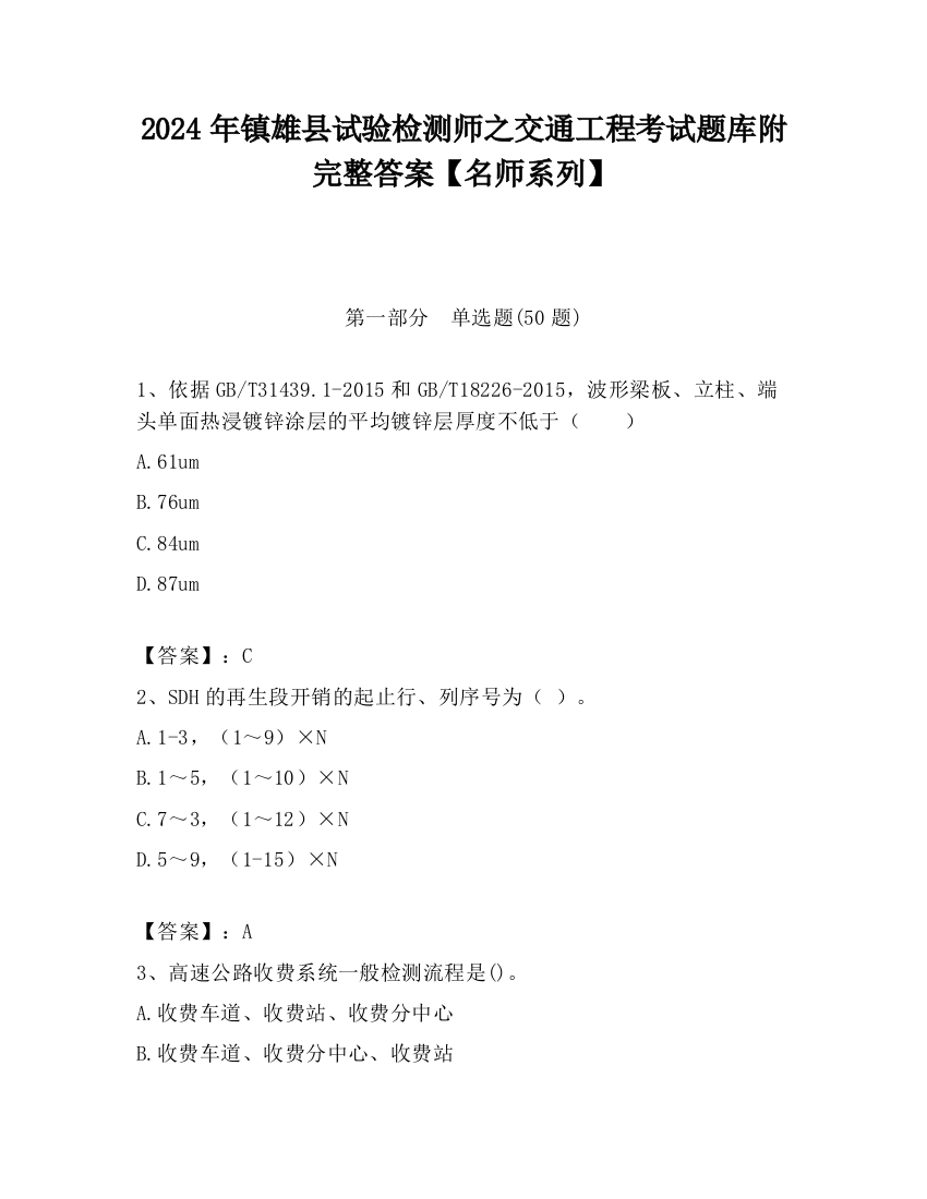 2024年镇雄县试验检测师之交通工程考试题库附完整答案【名师系列】