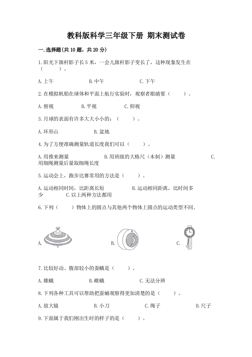 教科版科学三年级下册