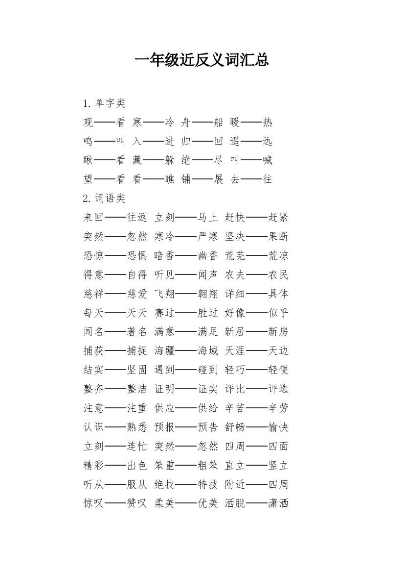 一年级近反义词汇总