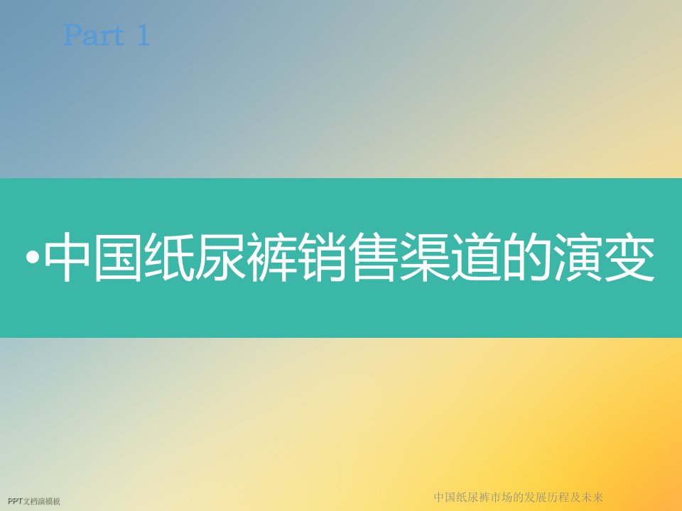 中国纸尿裤市场的发展历程及未来课件