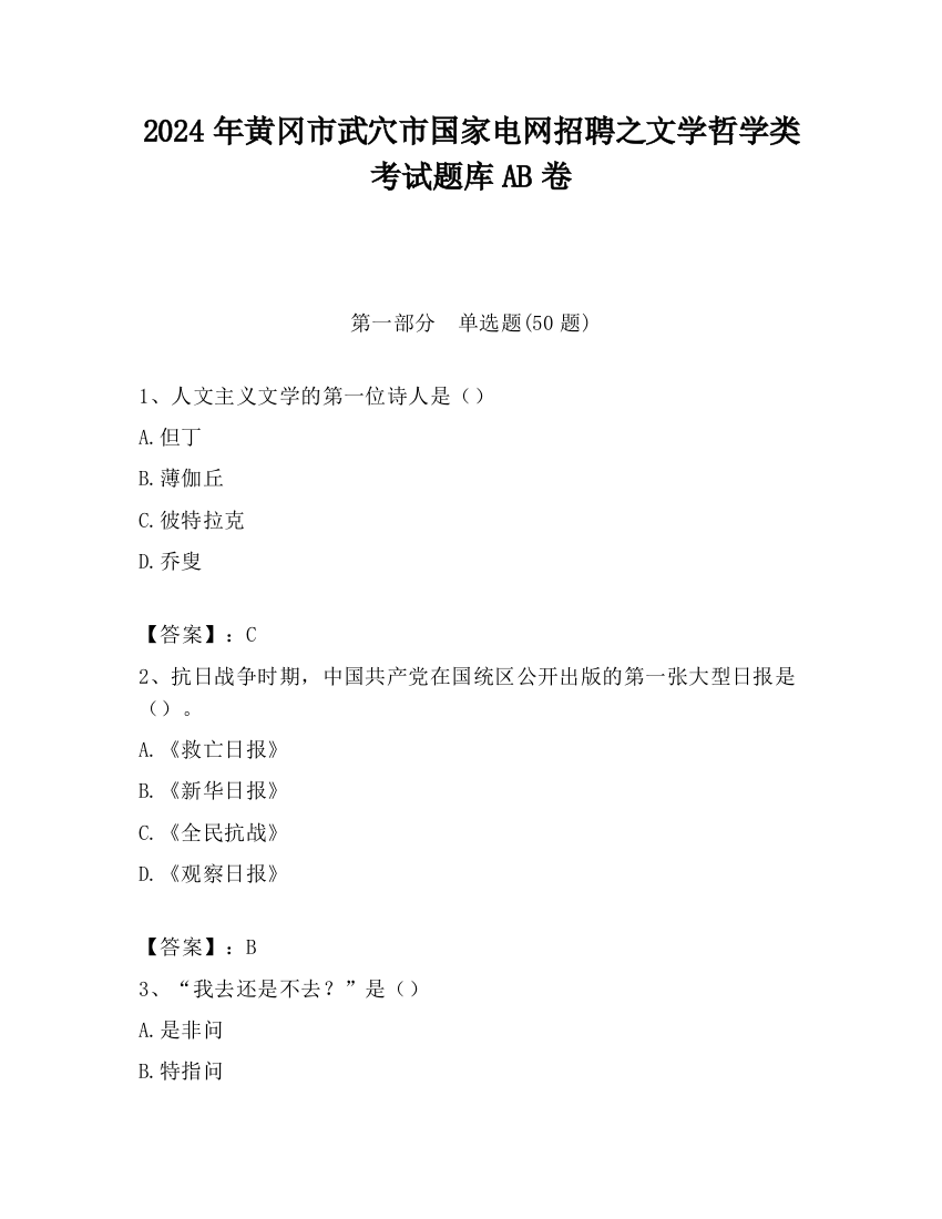 2024年黄冈市武穴市国家电网招聘之文学哲学类考试题库AB卷