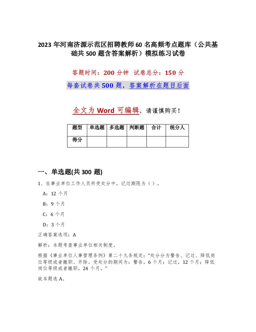 2023年河南济源示范区招聘教师60名高频考点题库公共基础共500题含答案解析模拟练习试卷