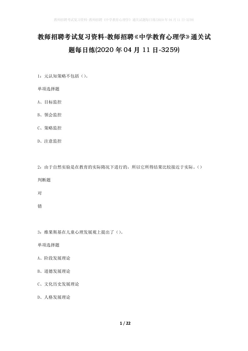 教师招聘考试复习资料-教师招聘中学教育心理学通关试题每日练2020年04月11日-3259