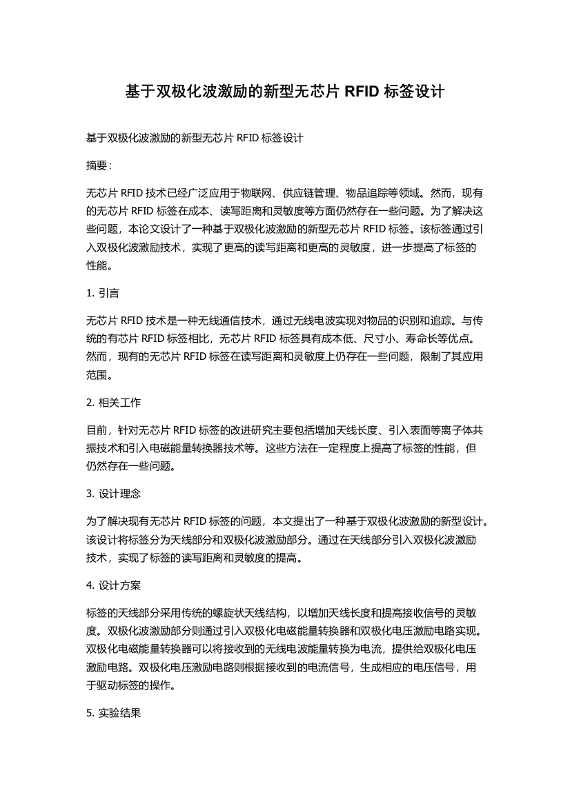 基于双极化波激励的新型无芯片RFID标签设计