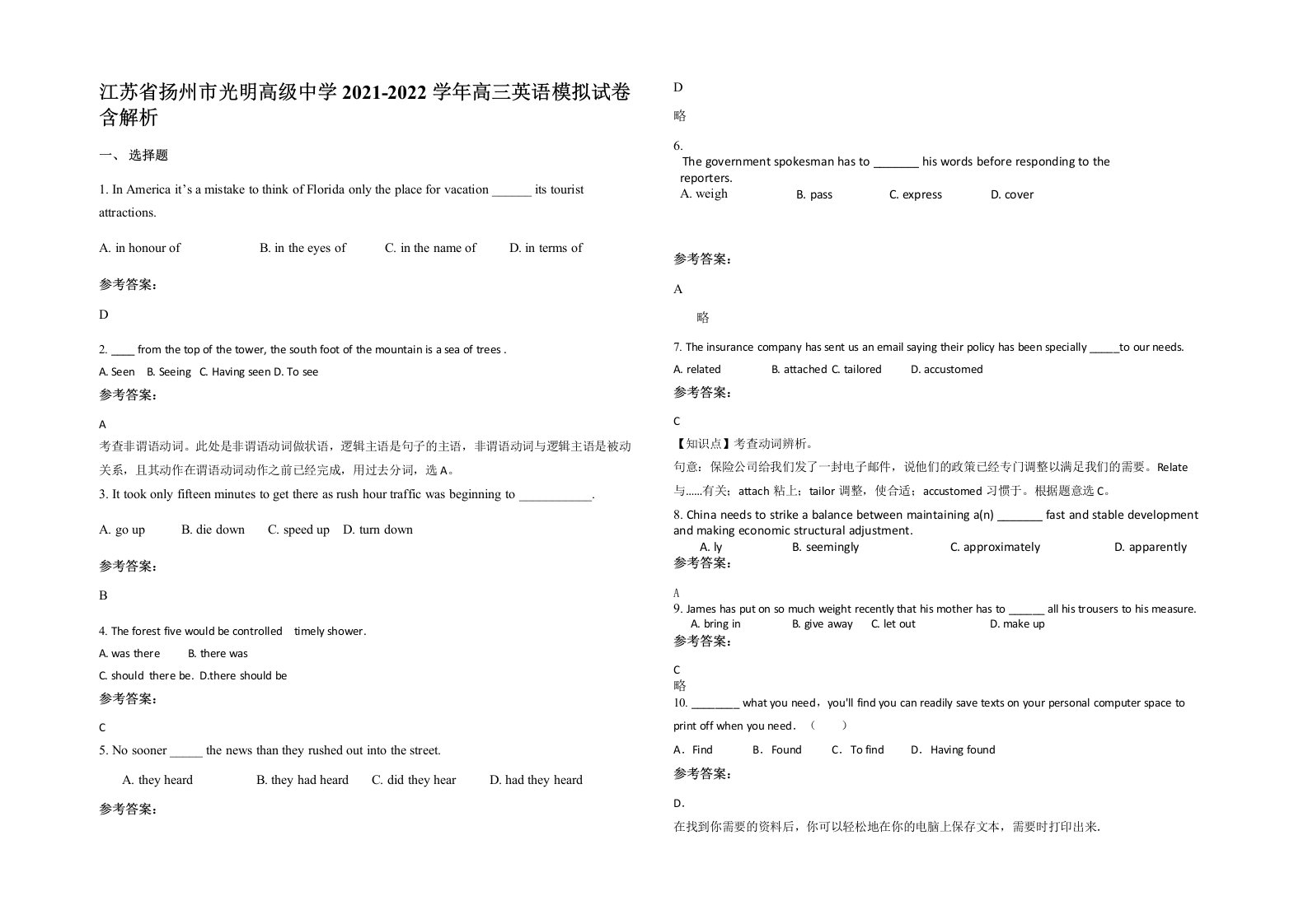 江苏省扬州市光明高级中学2021-2022学年高三英语模拟试卷含解析