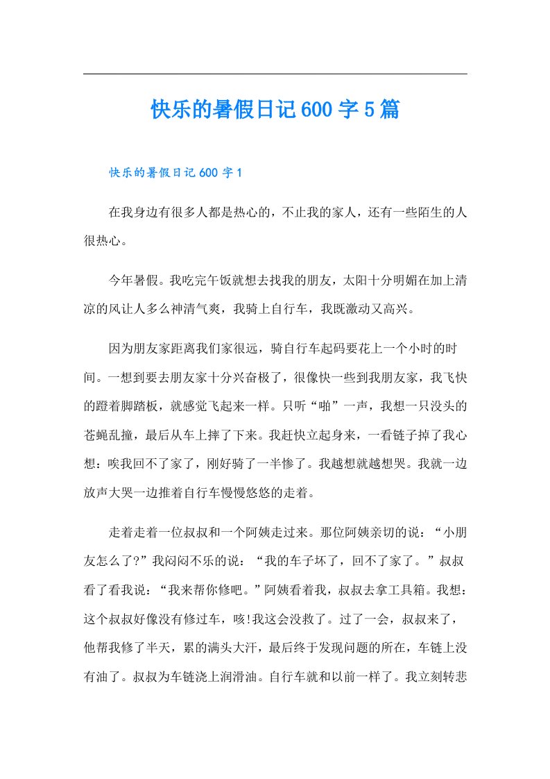 快乐的暑假日记600字5篇