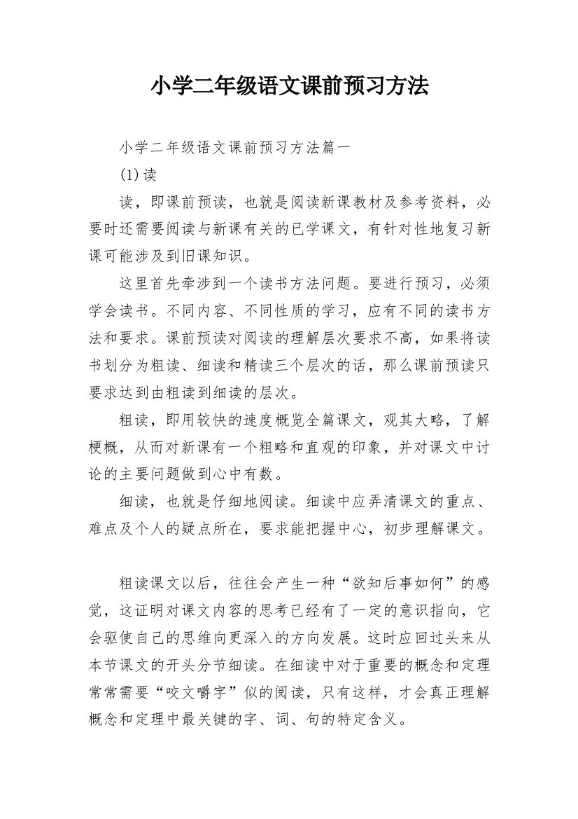 小学二年级语文课前预习方法_2